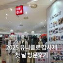 백민사 | 2025 유니클로 감사제 기간, 가격 정리! 가산 마리오아울렛 방문 후기