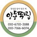 양동떡집