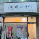 제이띠크 브라질리언왁싱&눈썹왁싱 | 안산왁싱 찾다가 다녀온 베러마이 안산고잔점 눈썹왁싱 브라질리언왁싱 후기