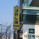 슬기로운코인노래연습장 이미지