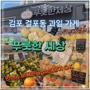 김포 걸포동 과일가게 푸룻한세상, 민생회복지원금·삼성페이 사용 가능
