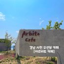 씨유사천곤양IC점 | 경남 사천 오션뷰 카페 [아르비토 카페] 음료가 맛있는 카페|석양 맛집|사천 가볼만한곳