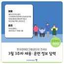씨제이프레시웨이㈜롯데월드부산직원식당 | 한국장애인고용공단이 전하는 3월 3주차 채용·훈련 정보 달력