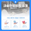 새솔한방병원 이미지