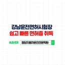 논스톱 | 강남운전면허시험장 필기부터 실기까지 논스톱 취득 후기