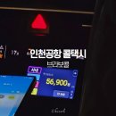 인천공항 콜택시 가격 예약 브라보콜 콜밴 추천 후기