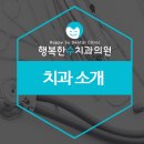 행복한수치과의원