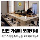 스시무무 | 인천오마카세 추천 시민공원역 스시무무 가성비 런치 후기