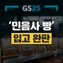 수배농장 | GS25 민음사 빵 품절 대란 이유와 20종 책갈피 라인업 총정리(+가격, 종류, 입고 시간, 굿즈, 종류)