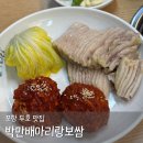 창포바지락칼국수 | 포항 두호 보쌈 맛집 만배아리랑보쌈 반반수육 원조 가브리살 보쌈