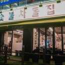 안녕 숯불 이미지