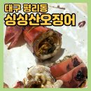 싱싱산오징어;활어플러스 | 대구 서구 평리동 [싱싱산오징어] 웨이팅하는 산오징어회•오징어통찜 맛집