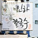 인하칼국수 이미지