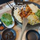 무주철판집 | 무주 현지인 맛집 무주 IC 근처 맛집 무주철판집