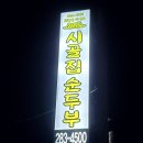 시골집순두부목포본점 | #11. 목포 현지인 맛집, 목포식 청국장과 콩국물이 맛있었던 &#34;시골집순두부 목포본점&#34;