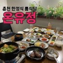해도한정식 | 춘천 한정식 룸식당 '온유정'에서 온코스 먹은 후기