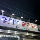 또치네삼겹살 이미지