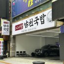 맛있는돼지 | 하단 맛집 돼지국밥이 맛있는 그느사장남천국밥 후기