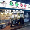 용인 김량장동 맛집 [오동족발] 야들족, 불족발, 매운 부추전 메뉴 추천 후기!