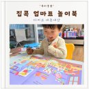 그림책과 놀자 | 추워서 못나간다면 집에서 놀자 다이소 놀이북 내돈내산