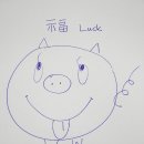 복받은돼지