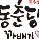 동춘당꽈배기 이미지