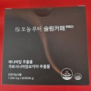 하은식품 | 다이어트커피 오늘부터 슬림카페 PRO를 추천합니다~♥