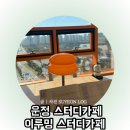 김가네 운정역점 | 파주 운정 스터디카페 추천 운정역 근처 이루밍스터디카페 내돈내산