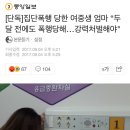 [단독]집단폭행 당한 여중생 엄마 “두달 전에도 폭행당해…강력처벌해야" (사진X) 이미지