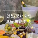 인천/청라 와인_오늘 와인 한 잔 청라 수변공원점