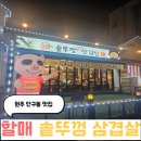 원주 단구동 맛집 오픈한지 얼마 안 된 할매 솥뚜껑 삼겹살 솔직후기 내돈내산