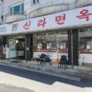 일산면옥 이미지