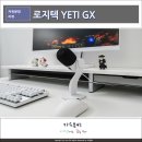 예티인 PC | 유튜브 마이크 추천, 녹음 품질 좋은 로지텍 YETI GX