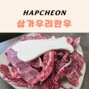우리집한우 | 삼가우리한우 후기 웨이팅 없이 다녀온 삼가 새로생긴 한우집 후기