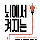 뇌에서 켜지는 집중력, 집중 안 되는 건 뇌 탓이었다!