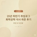 머터리얼즈 | 25년 하반기 취업로그 - 화학공학 석사 취준 후기