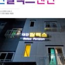 대천릴렉스펜션 이미지