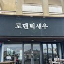 곽지로온 | [리뷰] 제주 애월 곽지해수욕장 근처 맛집 로맨틱새우 후기(제주 현지인 강추)🧡🦐