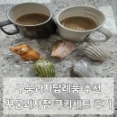꾸움과자점 마들렌 디저트선물세트 쿠키세트 답례쿠키 후기