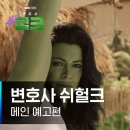 디즈니 플러스에 공개될 드라마 ‘쉬헐크’ 이미지