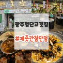 광주 첨단 삼겹살 찐 맛집 제줏간 첨단점 재방문 후기