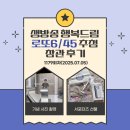 생방송 행복드림 로또6/45 추첨 참관 후기 🌟