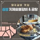 삼성지제숯불갈비&곰탕