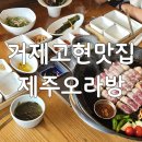 제주오라방거제 | 거제 맛집 제주오라방 거제중곡