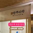 한뿌리죽키친 이미지