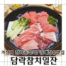 율하4로 접속부~율하1로 접속부 | 김해장유맛집 가성비참치! 담락참치일잔 율하2지구술집