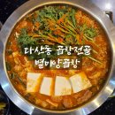 별미맛집 | [리뷰] 곱창전골도 맛있는 다산동소곱창 맛집 별미양곱창 후기