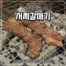 매기 | 마산 고기집 새로 오픈한 서씨갈매기 솔직후기