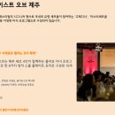 2025 제주푸드앤와인페스티벌 일정·예매·프로그램· 미식축제 200% 즐기는 법!