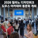 도무스(Domus) | 2026 밀라노 디자인위크: 도무스 아카데미 동문회 개최